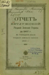 Отчет Ветлужской уездной земской управы за 1907 год к очередной сессии уездного земского собрания 1908 года