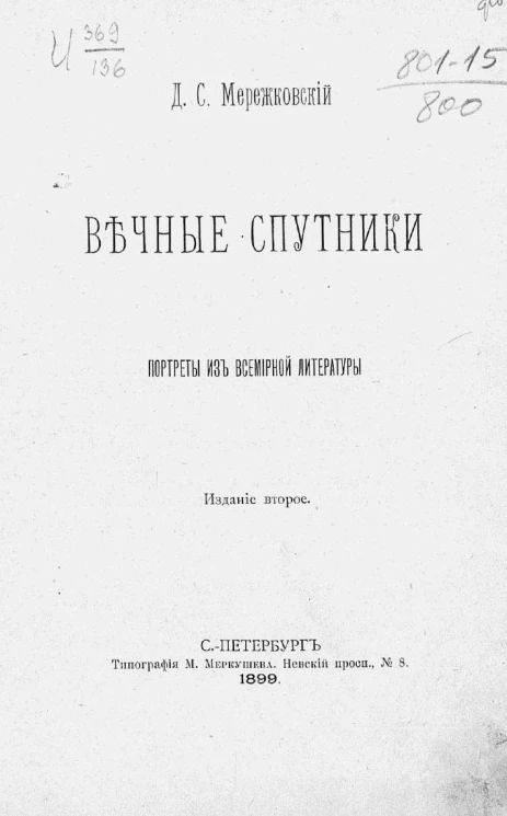 Вечные спутники. Портреты из всемирной литературы. Издание 2