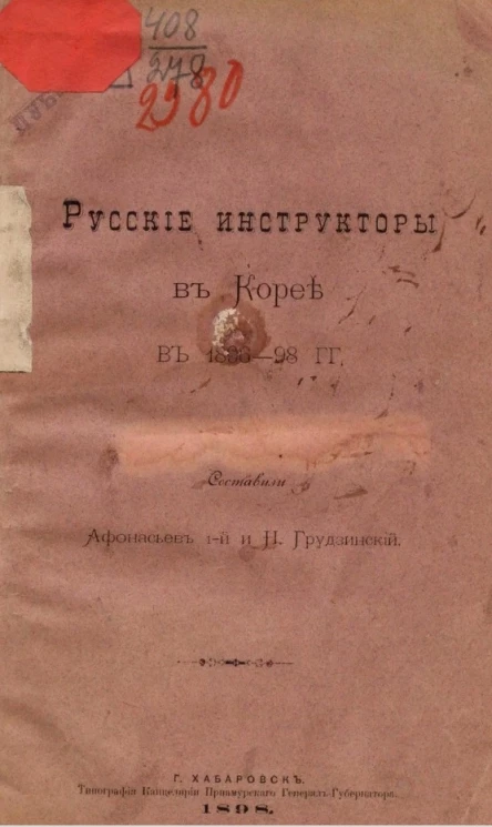 Русские инструкторы в Корее в 1896-98 годы