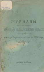Журналы 50 очередного Аткарского уездного земского собрания и доклады управы со сметою на 1916 год