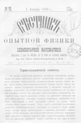 Вестник опытной физики и элементарной математики. № 11. Семестр 1. 1 декабря 1886 года