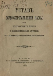 Устав ссудо-сберегательной кассы лиц получающих пенсии и пожизненные пособия из Варшавского Губернского Казначейства