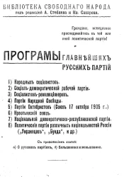 Библиотека свободного народа. Программы главнейших русских партий
