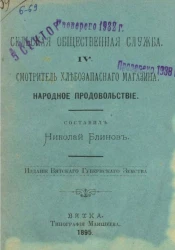 Сельская общественная служба. Книга 4. Смотритель хлебо-запасного магазина. Народное продовольствие