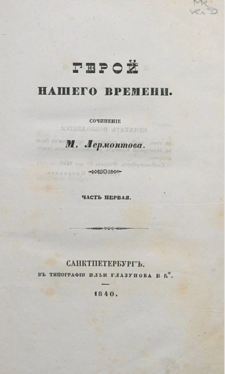 Герой нашего времени. Часть 1