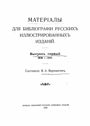 Материалы для библиографии русских иллюстрированных изданий. Выпуск 1. № 1 - 200