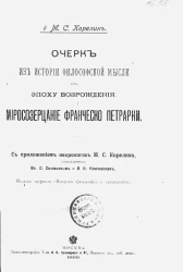 Очерк из истории философской мысли в эпоху Возрождения. Миросозерцание Франческо Петрарки