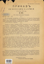 Приказ по войскам 5-й армии, № 619. 19 июня 1916 года