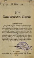 Без предварительной цензуры. Юмористические рассказы