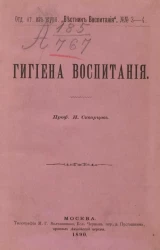 Иринарх Скворцов. Гигиена воспитания