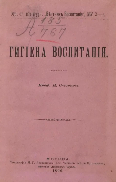 Иринарх Скворцов. Гигиена воспитания