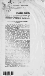 Общество заводчиков и фабрикантов. Страхование рабочих. Замечания к предварительным проектам, выработанным в Министерстве торговли и промышленности, в совещании 14 декабря 1906 года