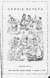 Зимние вечера. Игры, фокусы и загадки (книга для детей) с рисунками