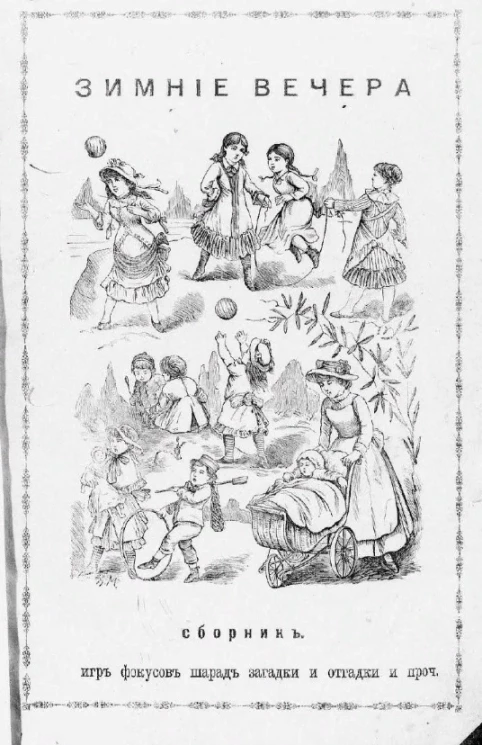 Зимние вечера. Игры, фокусы и загадки (книга для детей) с рисунками