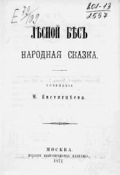 Лесной бес. Народная сказка