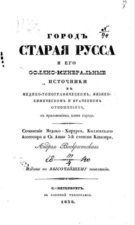Город Старая Русса и его соляно-минеральные источники в медико-топографическом, физико-химическом и врачебном отношениях
