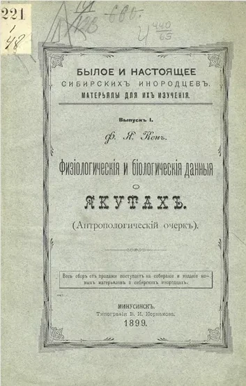 Былое и настоящее сибирских инородцев. Материалы для их изучения. Выпуск 1. Физиологические и биологические данные о якутах (антропологический очерк)