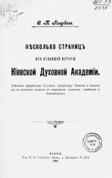 Несколько страниц из новейшей истории Киевской духовной академии