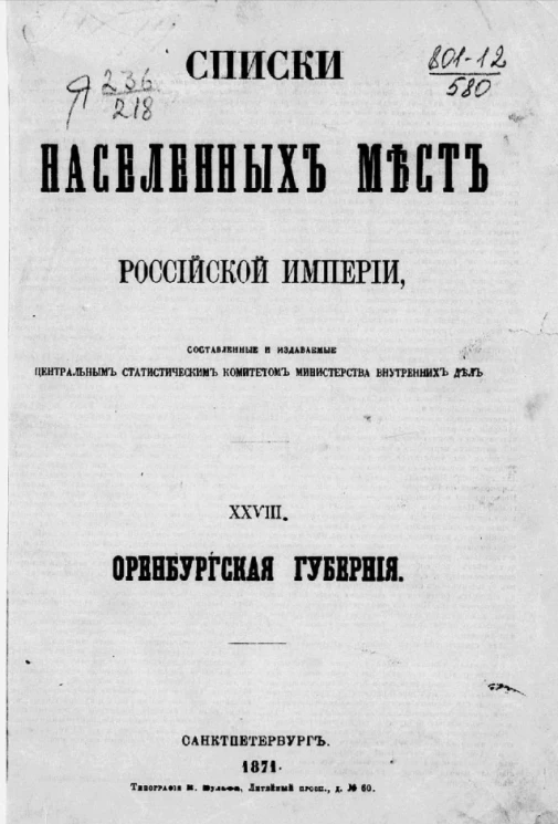 Списки населенных мест Российской империи. Том 28. Оренбургская губерния