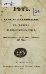 Речь по случаю постановления Святого Креста на Исаакиевском соборе, произнесенная в 14 день сентября 1839 года