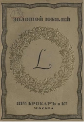 Золотой юбилей к пятидесятилетию со дня основания товарищества Брокар и К°