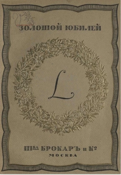 Золотой юбилей к пятидесятилетию со дня основания товарищества Брокар и К°