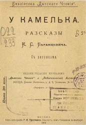 Библиотека "Детского чтения". У камелька. Рассказы