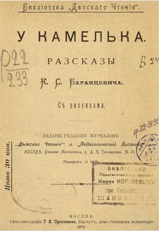 Библиотека "Детского чтения". У камелька. Рассказы