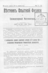 Вестник опытной физики и элементарной математики. № 11-12. Второй серии III-го семестра. № 635-636