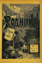 Родник. Журнал для старшего возраста, 1900 год, № 5, май