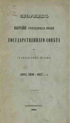 Сборник высочайше утвержденных мнений Государственного совета по гражданским делам (1855, 1856 и 1857 годы)