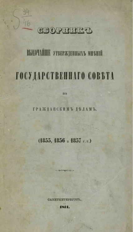 Сборник высочайше утвержденных мнений Государственного совета по гражданским делам (1855, 1856 и 1857 годы)