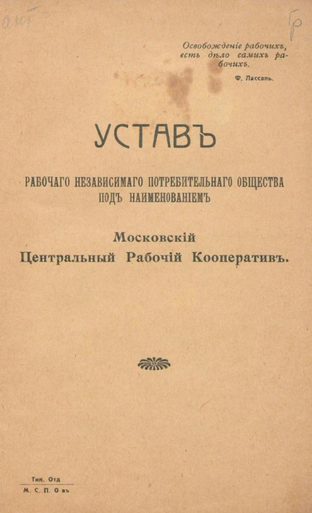 Устав рабочего независимого потребительного общества под наименованием Московский Центральный Рабочий Кооператив