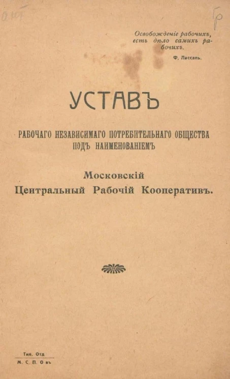 Устав рабочего независимого потребительного общества под наименованием Московский Центральный Рабочий Кооператив