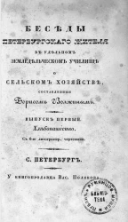 Беседы петербургского жителя в Удельном земледельческом училище о сельском хозяйстве. Выпуск 1