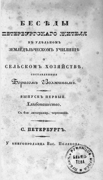 Беседы петербургского жителя в Удельном земледельческом училище о сельском хозяйстве. Выпуск 1