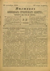 Вестник Олонецкого губернского земства. № 18. 30 сентября 1910. Год издания 4