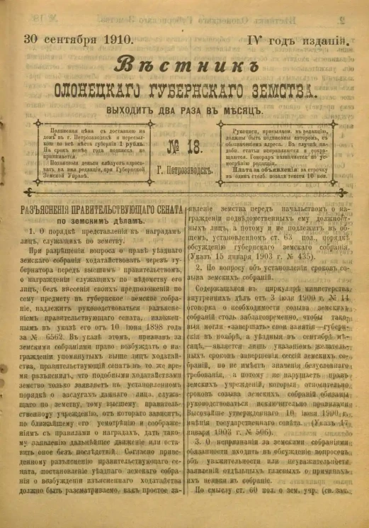 Вестник Олонецкого губернского земства. № 18. 30 сентября 1910. Год издания 4