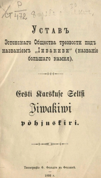 Устав Эстонского общества трезвости под названием "Иивакиви" (название большого камня). Eesti Karskuse Seltsi "Jiwakiwi" põhjuskiri