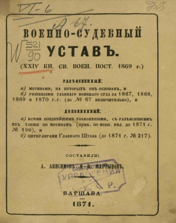 Военно-судебный устав (XXIV кн. св. воен. пост. 1869 года)