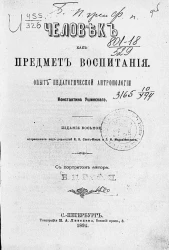 Человек как предмет воспитания. Опыт педагогической антропологии. Издание 8