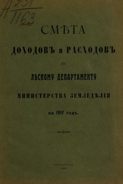 Смета доходов и расходов по Лесному департаменту Министерства земледелия на 1917 год