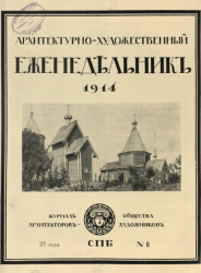Архитектурно-художественный еженедельник, № 8. Выпуски за 1914 год