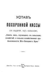 Устав похоронной кассы при обществе под названием: "Союз лиц, служащих в сельском хозяйстве и сельско-хозяйственной промышленности Юго-Западного Края"