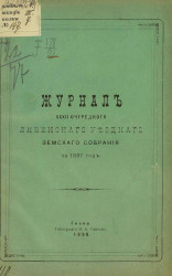Журнал 32-го очередного Ливенского уездного земского собрания за 1897 год