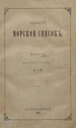 Общий морской список. Часть 7. Царствование Александра I. Д - О