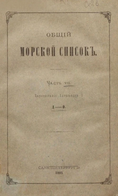 Общий морской список. Часть 7. Царствование Александра I. Д - О