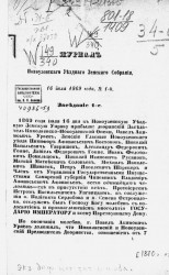 Журнал Новоузенского уездного земского собрания 16 июля 1869 года, № 1
