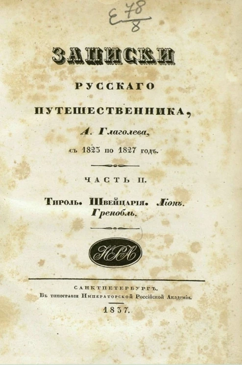 Записки русского путешественника А. Глаголева, с 1823 по 1827 год. Часть 2. Тироль. Швейцария. Лион. Гренобль