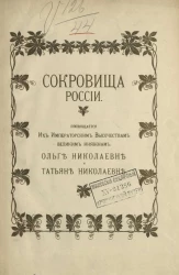 Сокровища России. Стихотворение